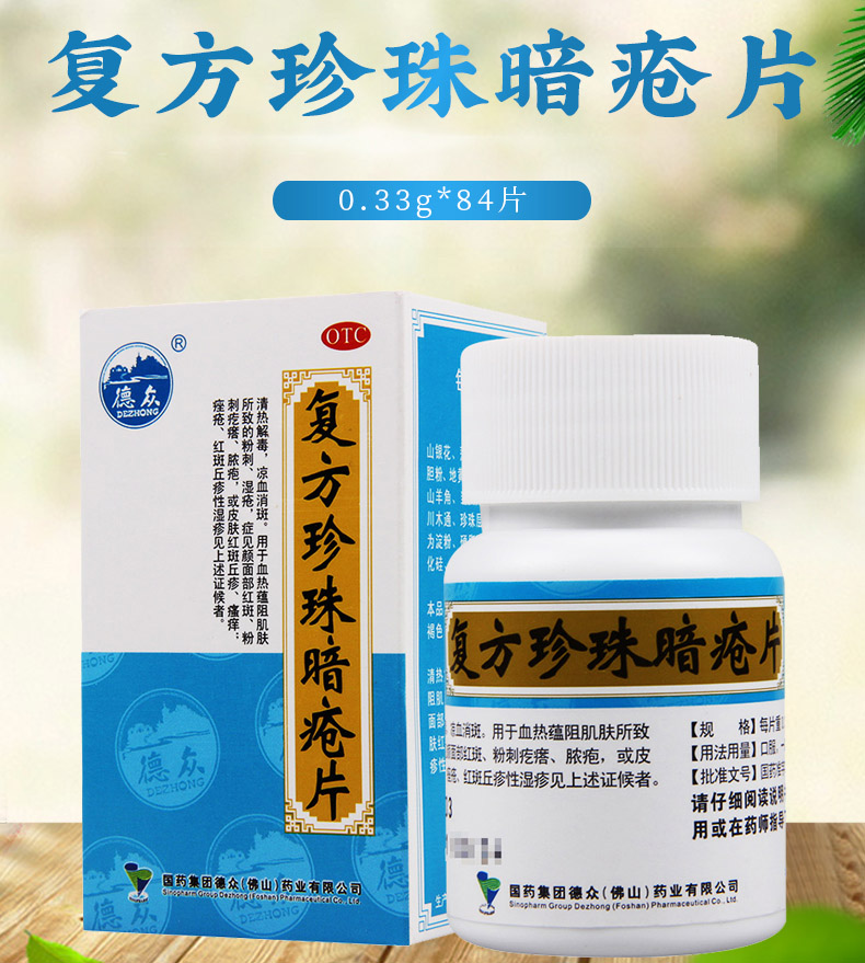 德众复方珍珠暗疮片84片清热解毒凉血消斑粉刺疙瘩脓疱湿疹