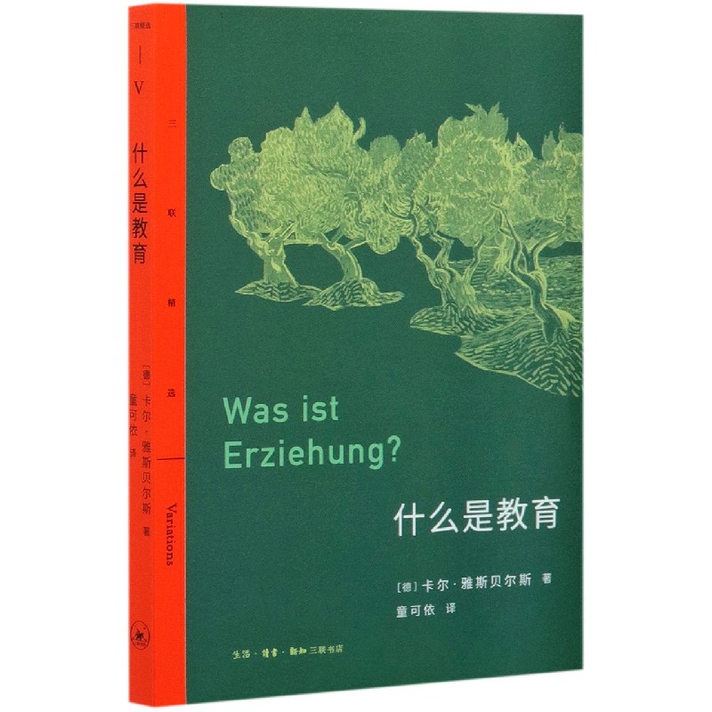 《什么是教育[德]卡尔·雅斯贝尔斯著【摘要 书评 在线阅读-苏宁