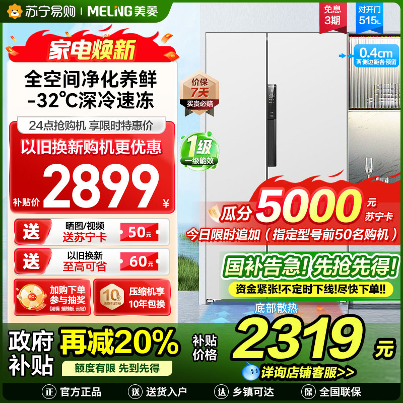 美菱515升超薄可嵌入对开门冰箱 1级能效家用大容量零嵌双开门电冰箱以旧换新政府补贴消费补贴BCD-515WPCZX白