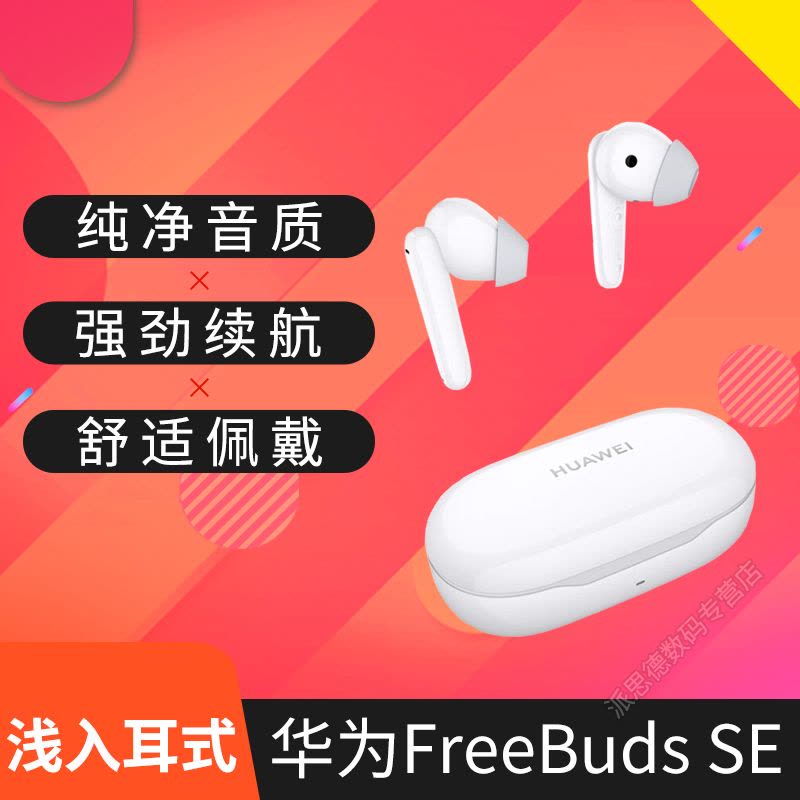 华为(HUAWEI)无线蓝牙耳机FreeBuds SE 浅入耳式 双麦克风通话降噪 10mm动圈 手势操控 充电盒长续航图片