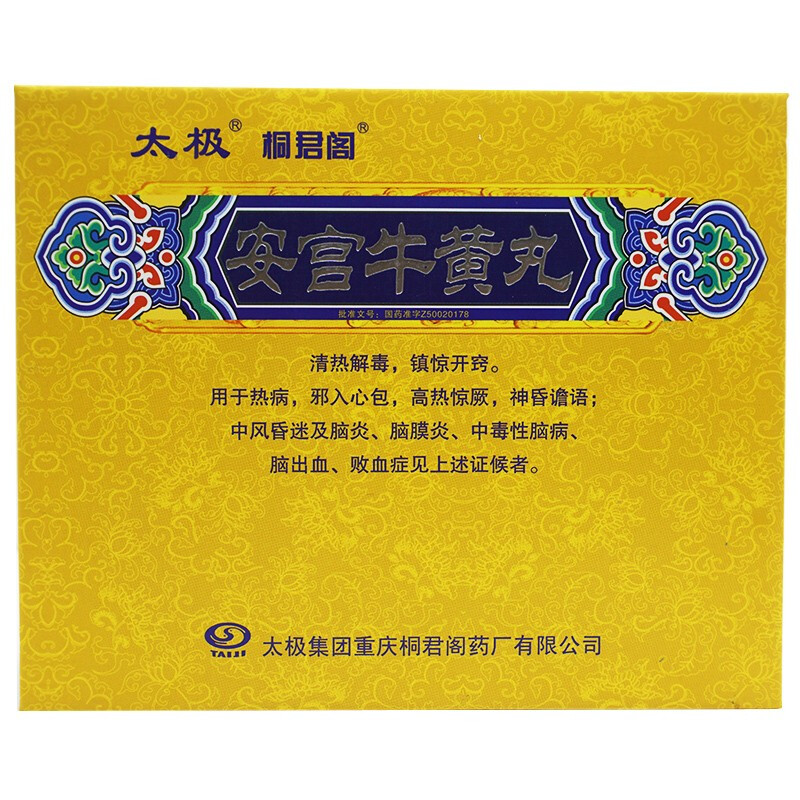 太极桐君阁安宫牛黄丸3g1丸清热解毒镇惊开窍用于中风昏迷及脑膜炎脑