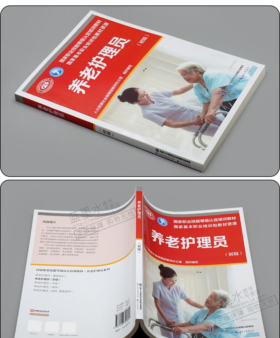 员基础知识初级中级高级养老护理员培训国家职业技能等级认定培训教材