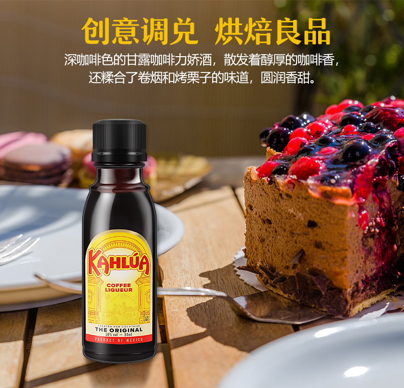 kahlua 甘露咖啡力娇酒 酒版50ml 咖啡酒甜酒 烘焙提拉米苏 洋酒