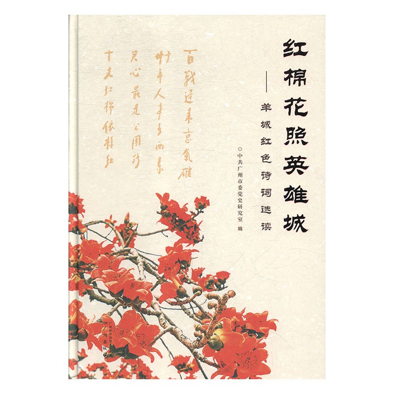 红棉花照英雄城羊城红色诗词选读精装诗词选读中国现当
