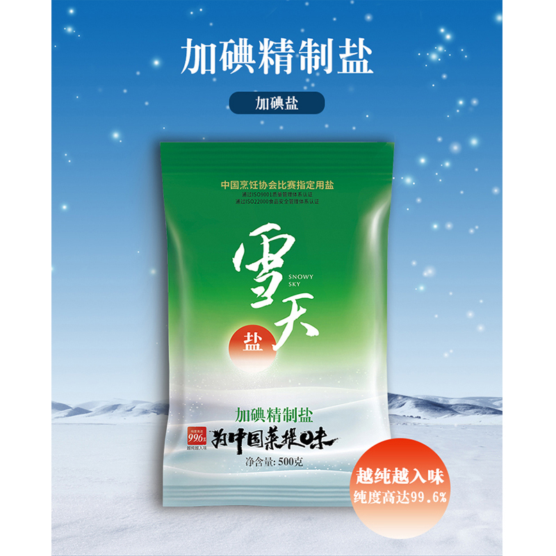 yj雪天加碘精制盐500g