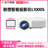 联想(Lenovo) L1000S投影仪家用办公 投影机 智能投影电视(1080P高清 无线同屏 梯形校正 高流明度)