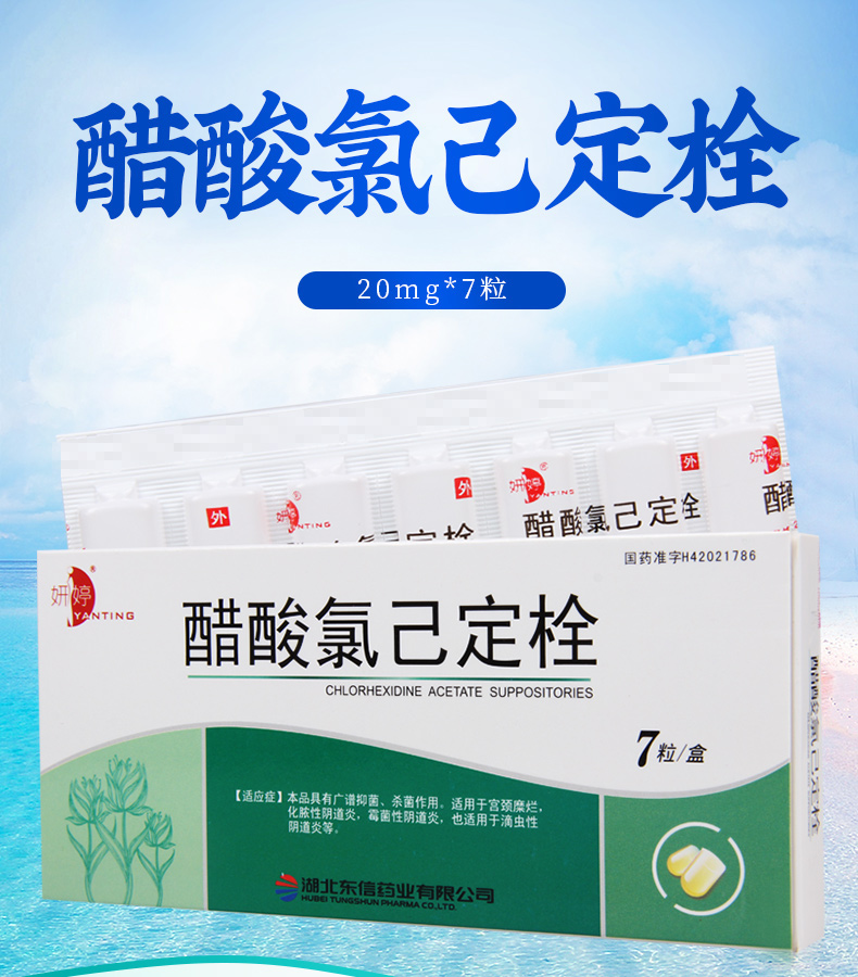妍婷醋酸氯己定栓20mg7粒盒杀菌用于宫颈糜烂阴道炎滴虫性阴道炎