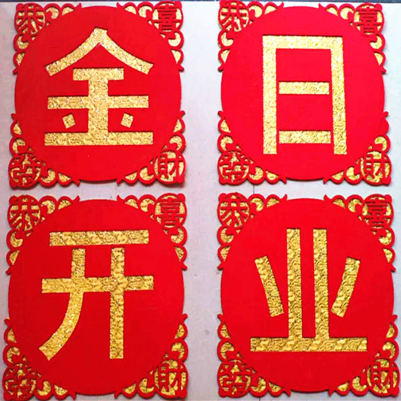 开业大吉门贴创意简约个性开业大吉门贴开张开业烫金植绒门头店铺公司