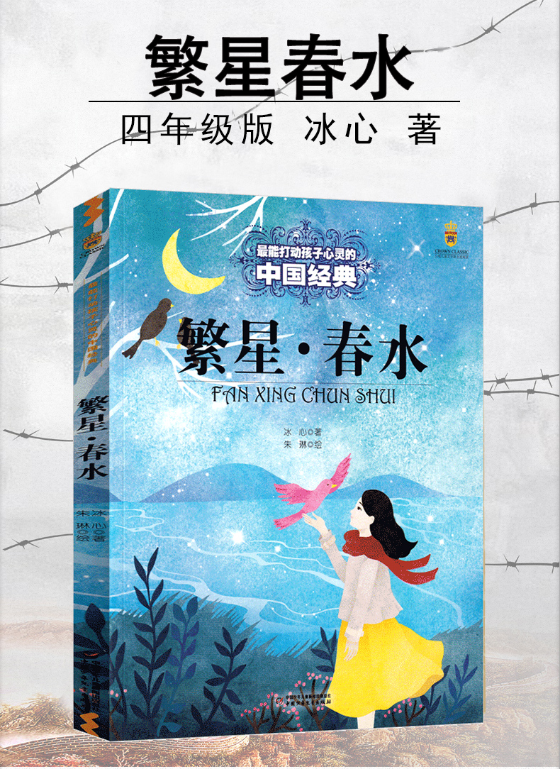 繁星春水正版原著冰心四年级小学人民作家冰心诗歌文学小学生课外书