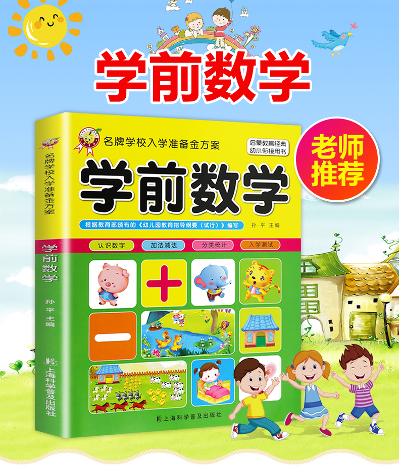 学前班数学教材全套 幼儿园大班加减法数学题 数学启蒙3-6岁10 20 50