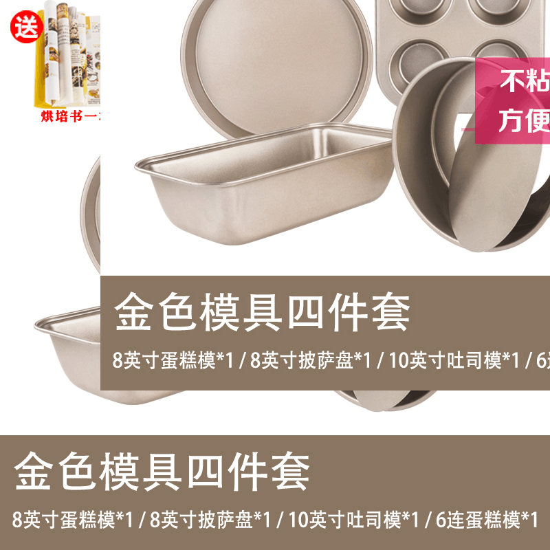 蛋糕模具烘焙工具套装新手家用烘焙精灵披萨烤盘做饼干面包小烤箱烘培套餐 金色模具4件套(送烘焙书+饼干模2个)图片