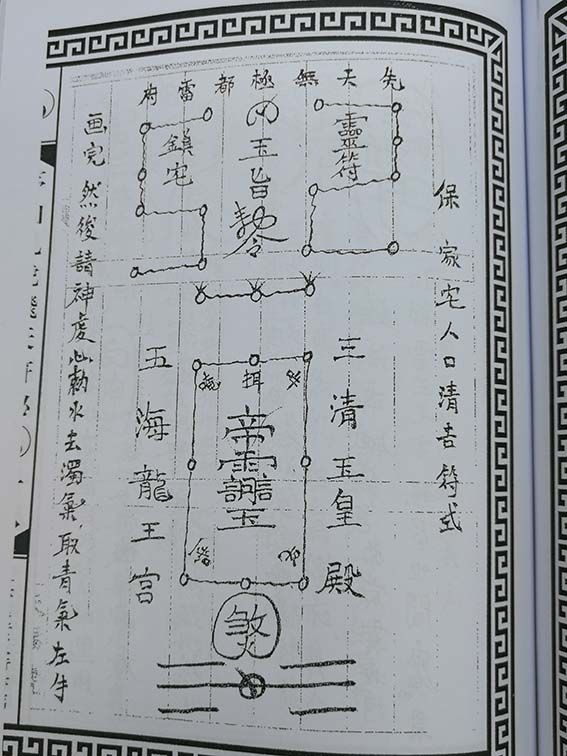 茅山九龍飛天符秘茅山道術大全道教神秘文化書籍70頁