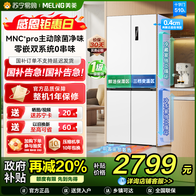 [无忧嵌]美菱510升主动除菌净味双系统零嵌入式十字对开门冰箱 1级家用大容量四开门电冰箱BCD-510WSP9CZX白