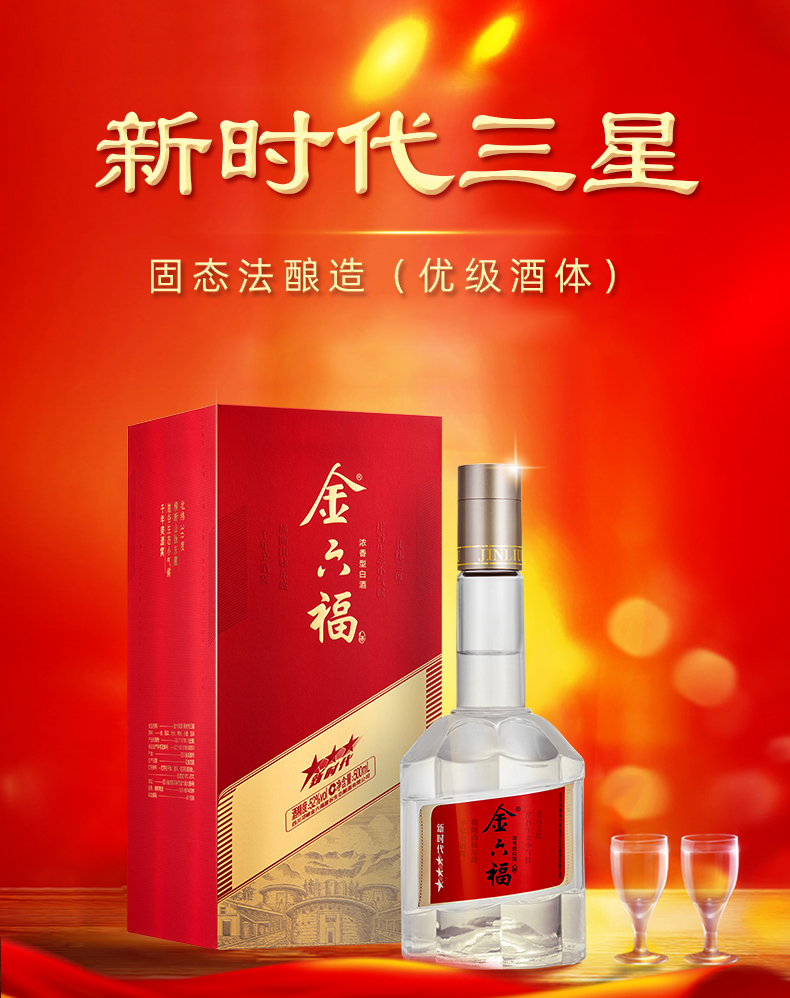 金六福新时代三星52度500ml6瓶浓香型粮食酒整箱白酒固态法酿造优级酒