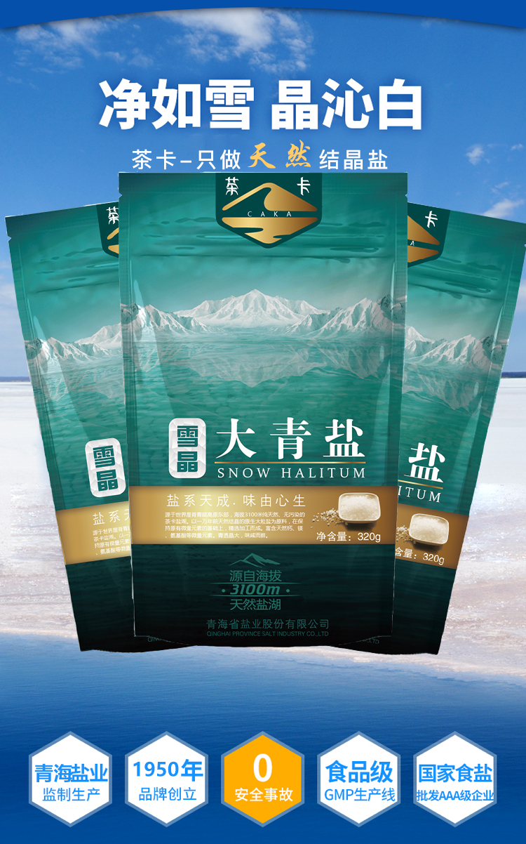 茶卡雪晶大青盐6包*320g自然结晶盐茶卡湖盐加碘无抗结剂食盐细盐