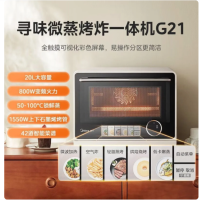 美的微蒸烤G21 20升左开门四合一全能烹饪微波炉不锈钢内胆平板加热
