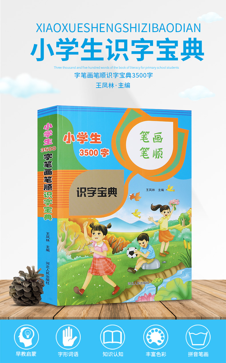 小学生识字宝典3500字笔画笔顺识字认字书籍小学汉字拼音注音笔画笔顺书小学生识字大全小学生 汉字通解识字大王识 中国大陆著 摘要书评在线阅读 苏宁易购图书