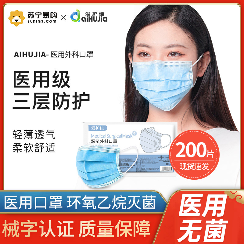[200片医用外科口罩]爱护佳一次性使用医用外科灭菌口罩成人防护防尘防雾霾防飞沫三层过滤熔喷布透气苏宁自营