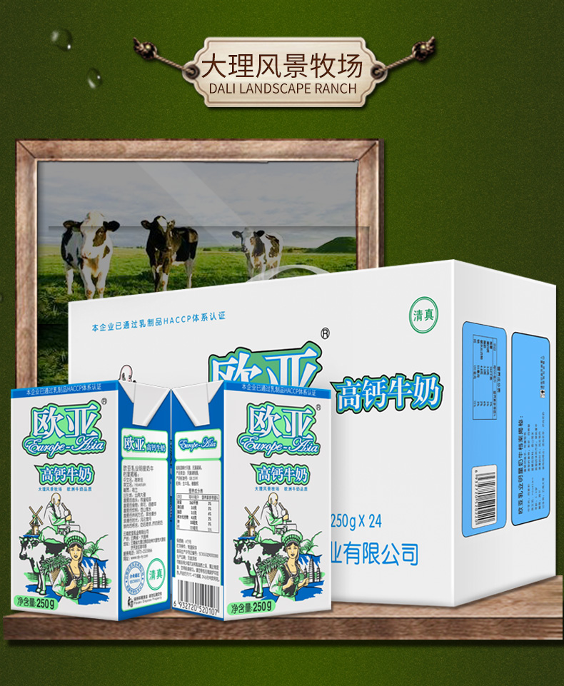 欧亚europeasia高钙牛奶高原云南大理250g24盒箱