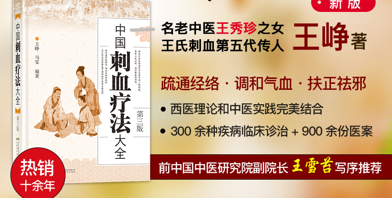 中國刺血療法大全(精)老中醫王秀珍之女王崢王氏家傳刺血針灸艾灸治療