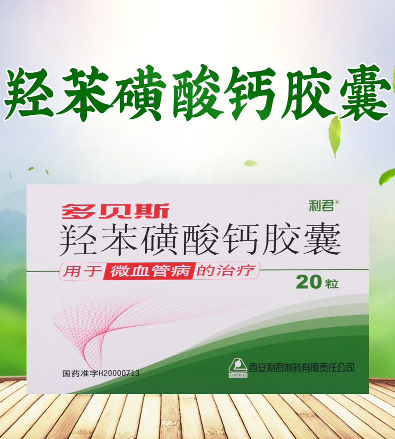 多贝斯糖尿病 多贝斯 多贝斯 羟苯磺酸钙胶囊 20粒/盒 视网膜病变糖尿