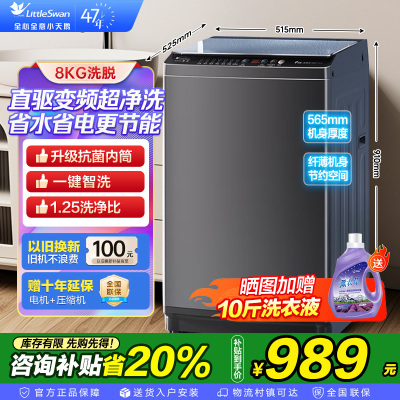 小天鹅波轮洗衣机全自动8公斤一级能效除菌除螨家电国家补贴20%宿舍租房神器TB80V26DT