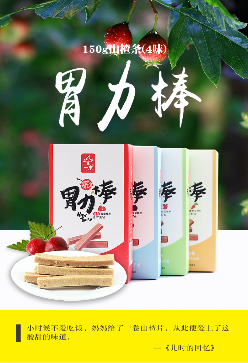 一木山楂胃力棒150g2盒果肉山楂条棒干4味果脯蜜饯干儿童零食