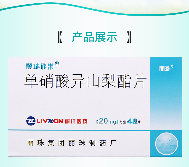 丽珠欣乐单硝酸异山梨酯片20mg48片盒冠心病的长期治疗预防血管痉挛型
