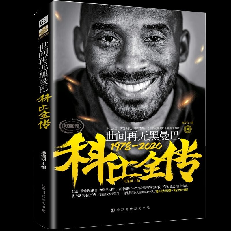 《世间再无黑曼巴:科比全传 一部纵贯科比人生的翔实传记 世间再无黑