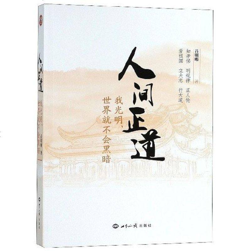 人间正道我光明世界就不会黑暗吕明晰世界知识9787501257072
