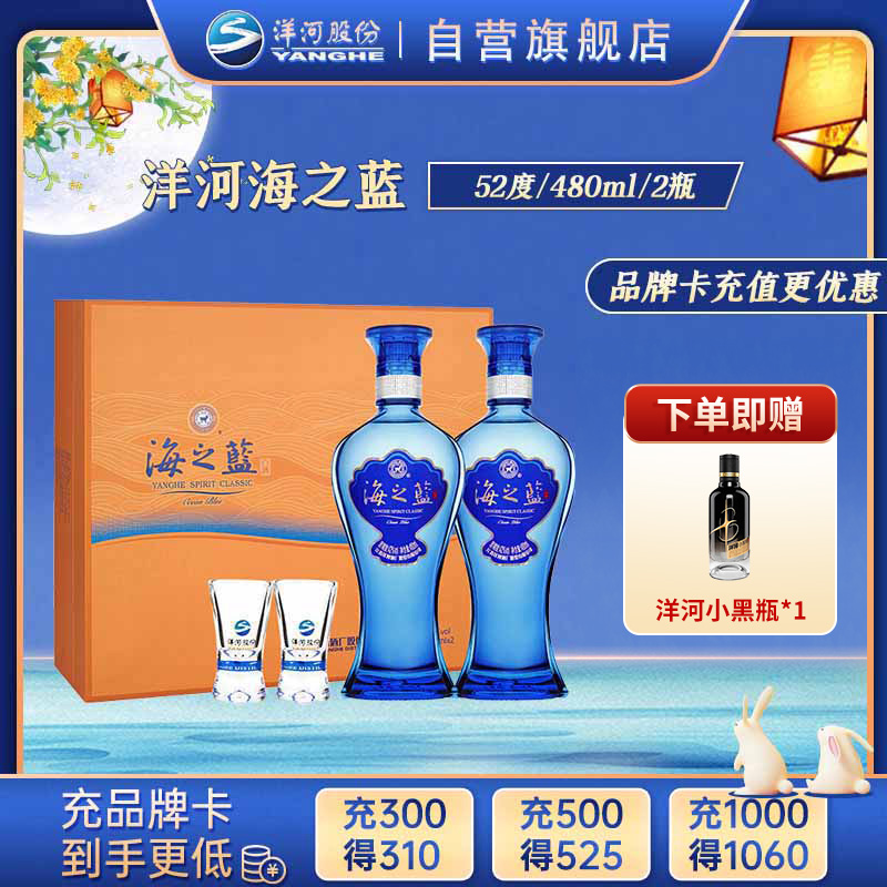 洋河蓝色经典 海之蓝 52度 480ml*2 礼盒装(新老包装随机发货)浓香型白酒 口感绵柔 新老包装随机发货