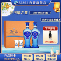 洋河蓝色经典 海之蓝 52度 480ml*2 礼盒装(新老包装随机发货)浓香型白酒 口感绵柔 新老包装随机发货