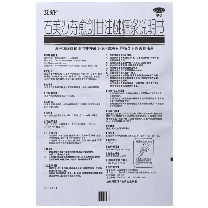 艾舒感冒咳嗽 艾舒 右美沙芬愈创甘油醚糖浆 150ml 上呼吸道感染流行