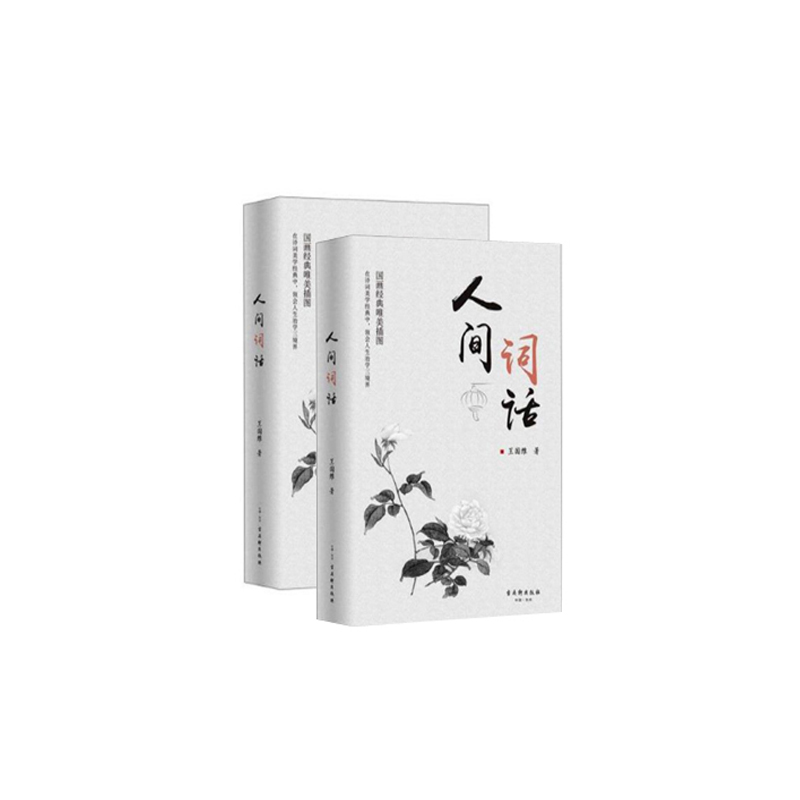 人间词话9787554614419