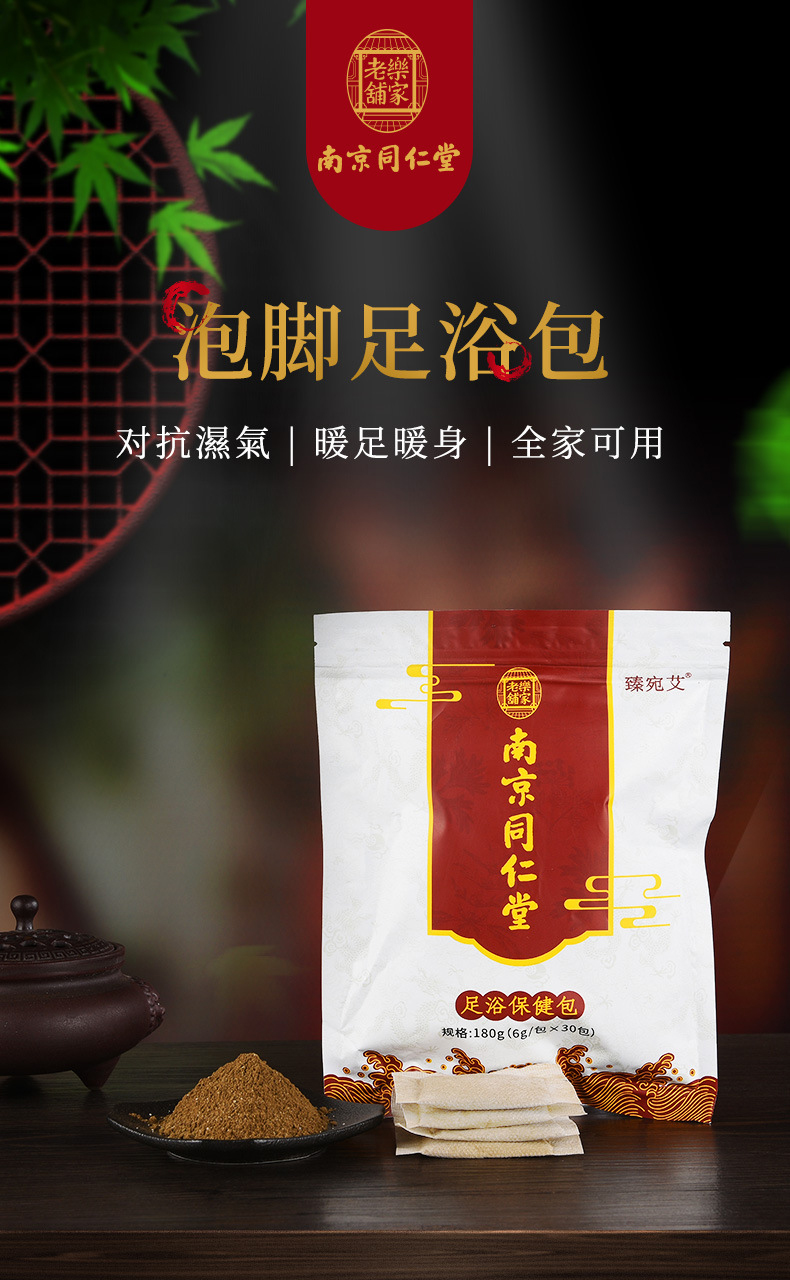买2发3买3发5盒南京同仁堂草本足浴保健包脚气中药去养生湿气艾叶艾草