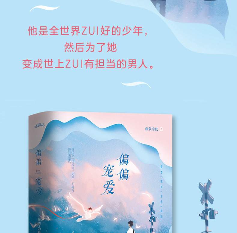 《【诺森正版】【附 书签】偏偏宠爱实体书正版全2册藤萝为枝青春成长