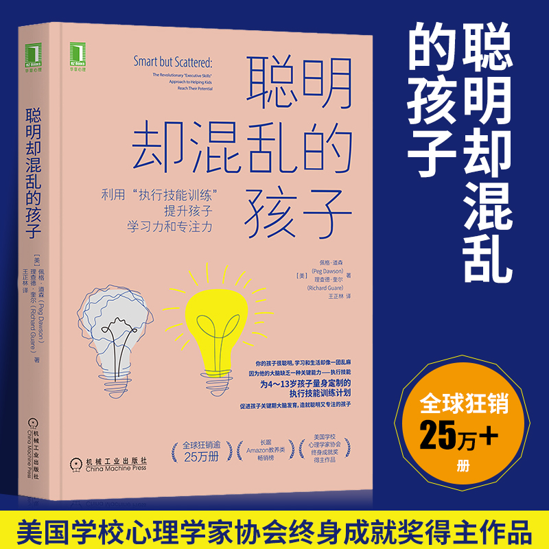 惠典正版聰明卻混亂的孩子自驅型成長全2冊利用執行技能訓練提升孩子