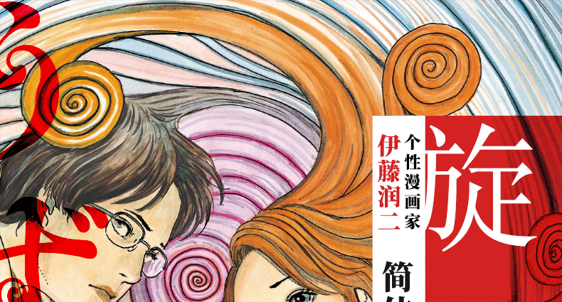 正版旋涡简体中文版伊藤润二漩涡全集日本悬疑惊悚推理恐怖鬼话dwinixvfoqsqowsiogtktepjdkq 佚名著 摘要书评在线阅读 苏宁易购图书 正版旋涡简体中文版伊藤润二漩涡全集日本悬疑惊悚推理恐怖鬼话dwinixvfoqsqowsiogtktepjdkq 佚名著 摘要书评在线阅读 苏宁易购图书