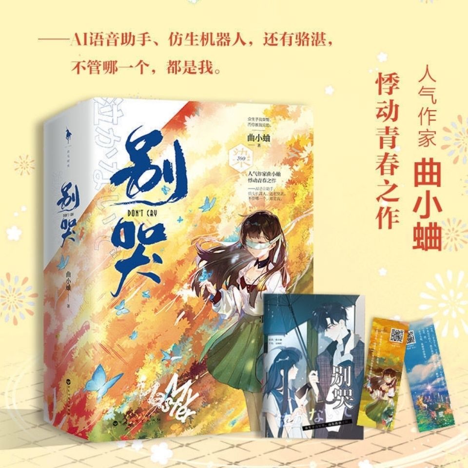 别哭小说正版青春校园励志超甜言情酸梅白色橄榄树难哄白日梦我酸梅带