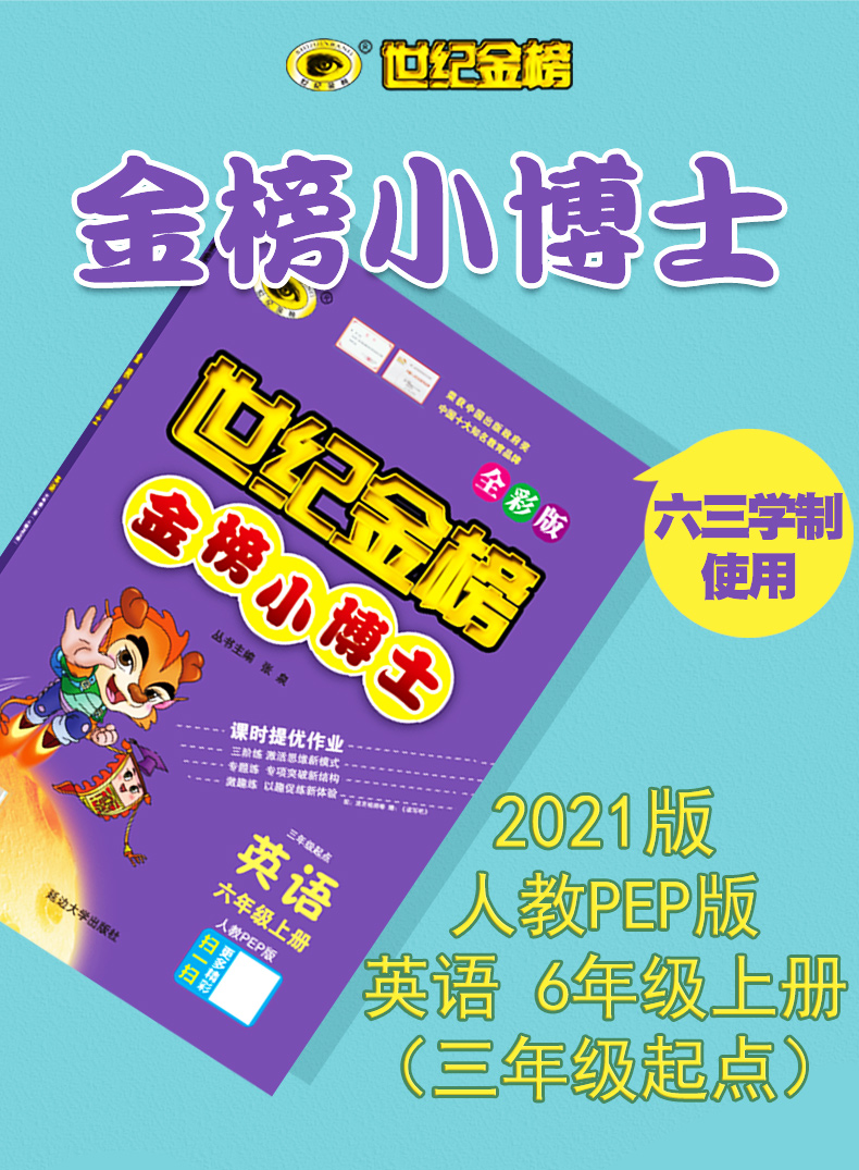 2020秋世纪金榜金榜小博士六年级上册英语人教版小学6年级同步训练