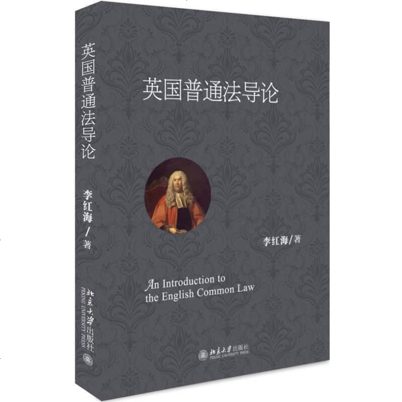 英国普通法导论李红海北京大学出版社9787301296905