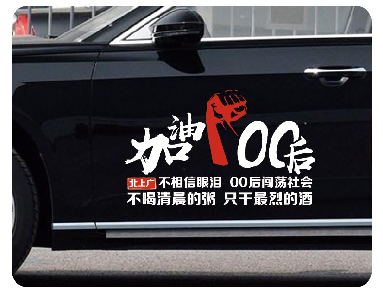 敬平(jing ping)汽车贴纸ct365-北上广加油90后 北上广8090后加油车贴