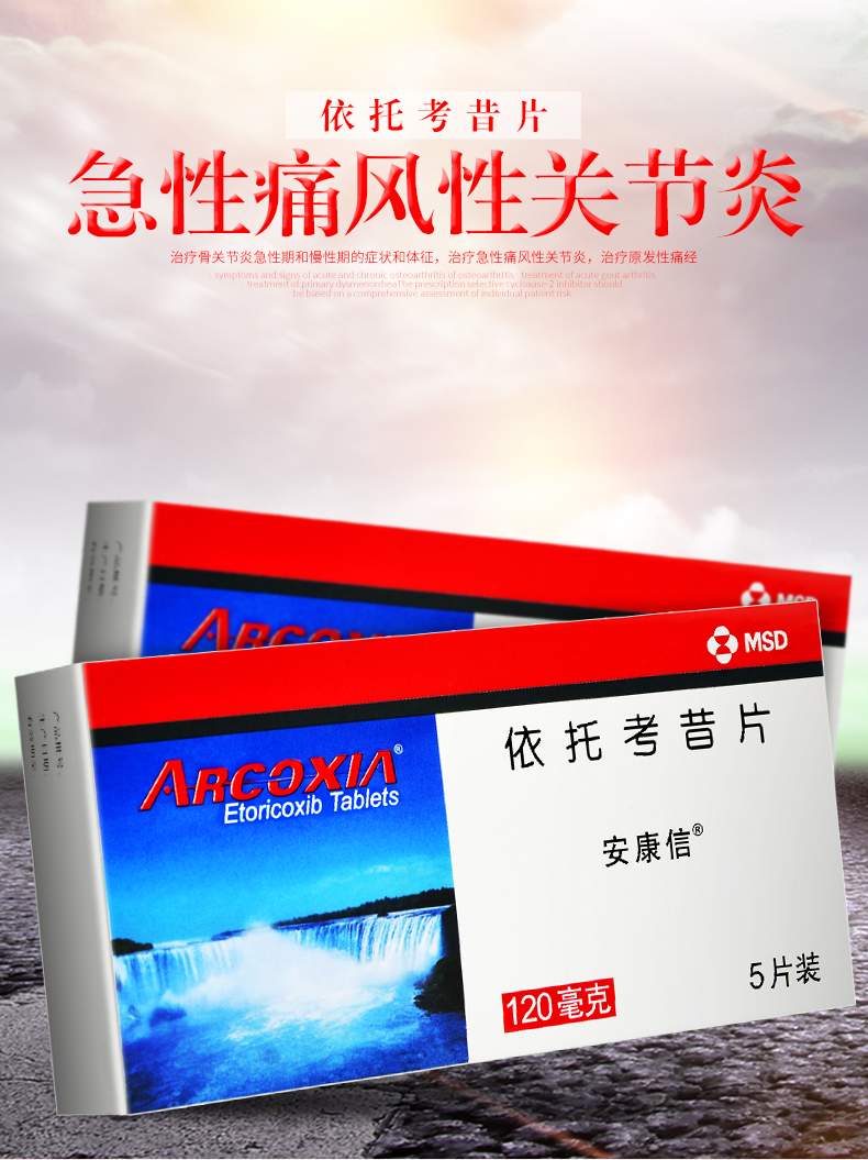 安康信风湿关节病 安康信 依托考昔片 120mg*5片【价格 图片 品牌 报