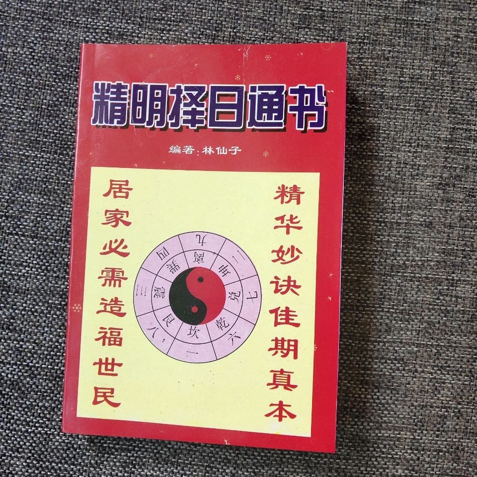 精明擇日通書林仙子著擇日經典372頁