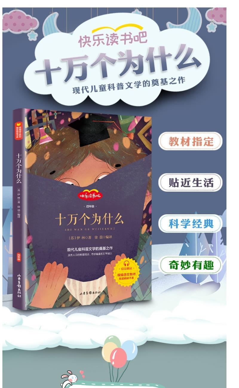 十万个为什么山东画报出版社苏联米伊林著小学生四年级下册课外书