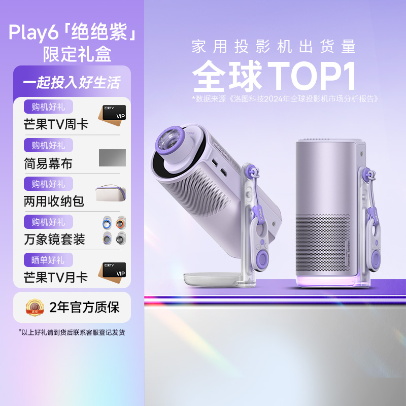极米Play 6绝绝紫七夕限定礼盒 高亮云台投影仪 1080P高清便携智能投影机卧室户外露营投屏哈曼音响