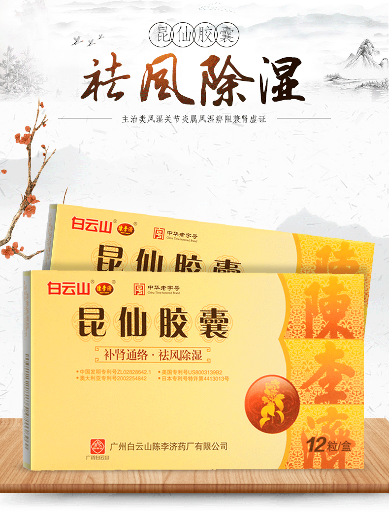 白云山陈李济昆仙胶囊03g12粒