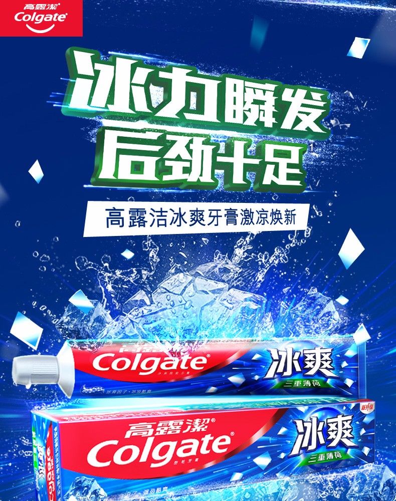 高露洁冰爽薄荷牙膏去黄牙垢去除口臭口气清新亮白家庭实惠装