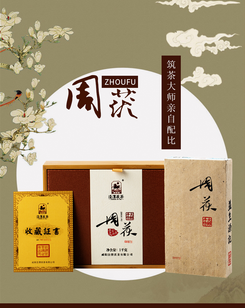 泾渭茯茶 周茯 手筑茯砖茶 1000g 陕西特产正宗金