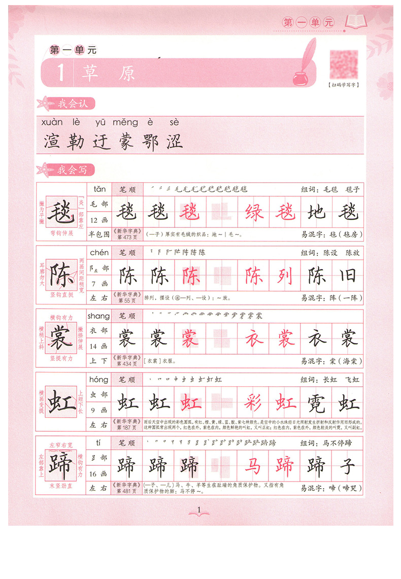 新華字典田英章小學生寫字課課練六年級上冊生字同步楷書字帖6年級